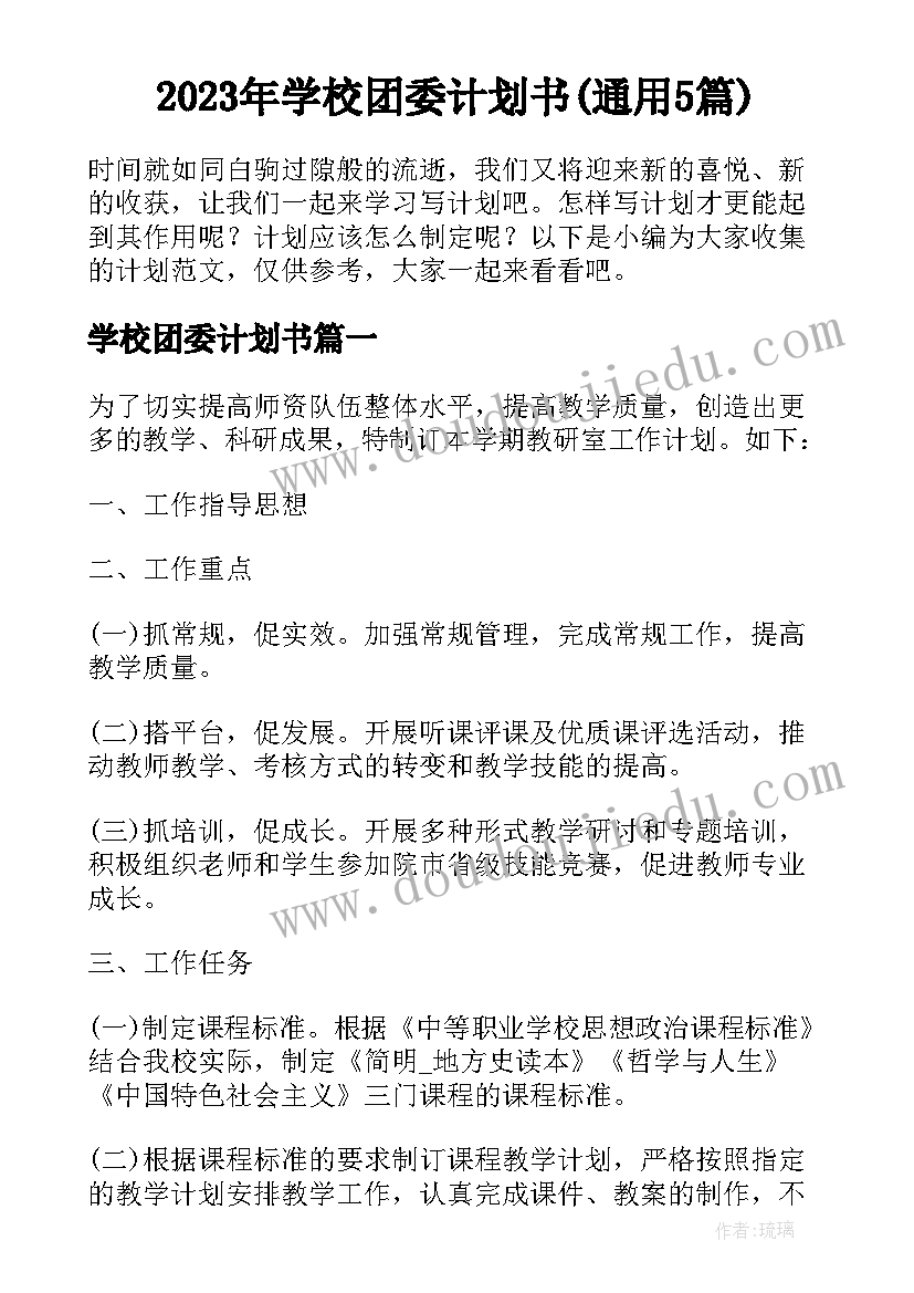 2023年学校团委计划书(通用5篇)