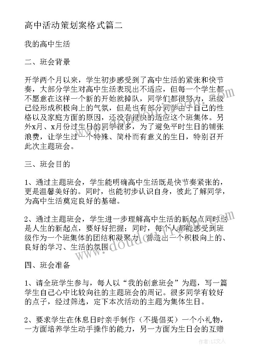 高中活动策划案格式(优秀5篇)