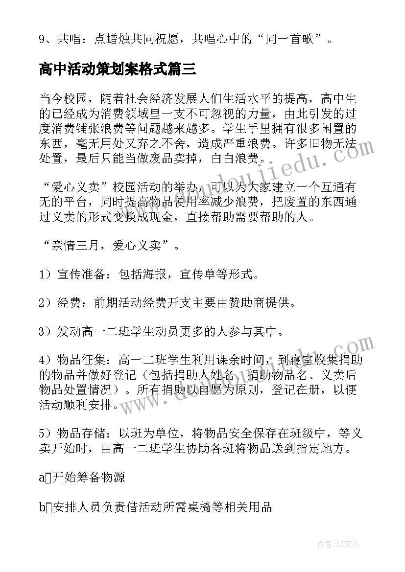 高中活动策划案格式(优秀5篇)