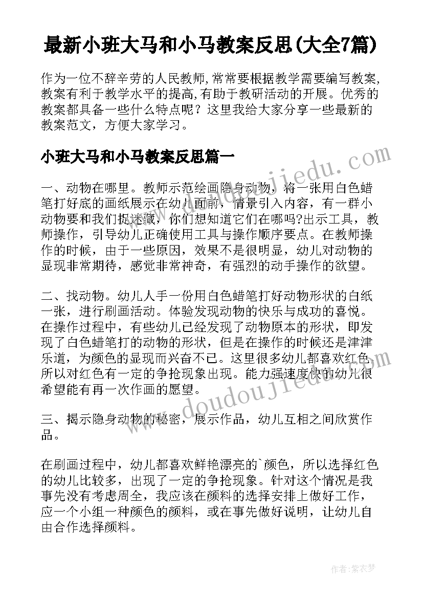 最新小班大马和小马教案反思(大全7篇)