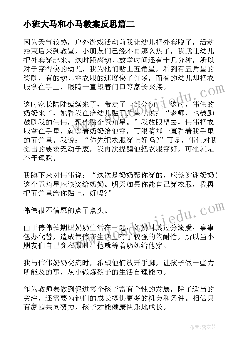 最新小班大马和小马教案反思(大全7篇)