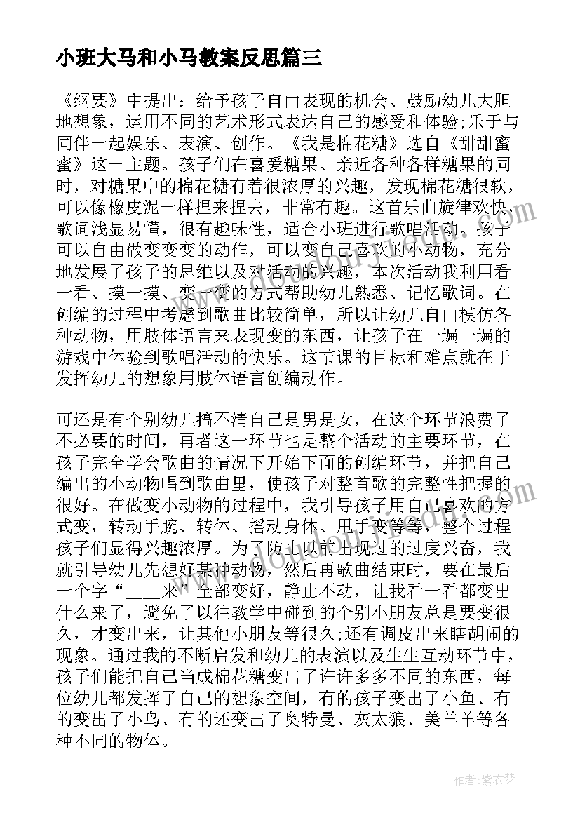 最新小班大马和小马教案反思(大全7篇)