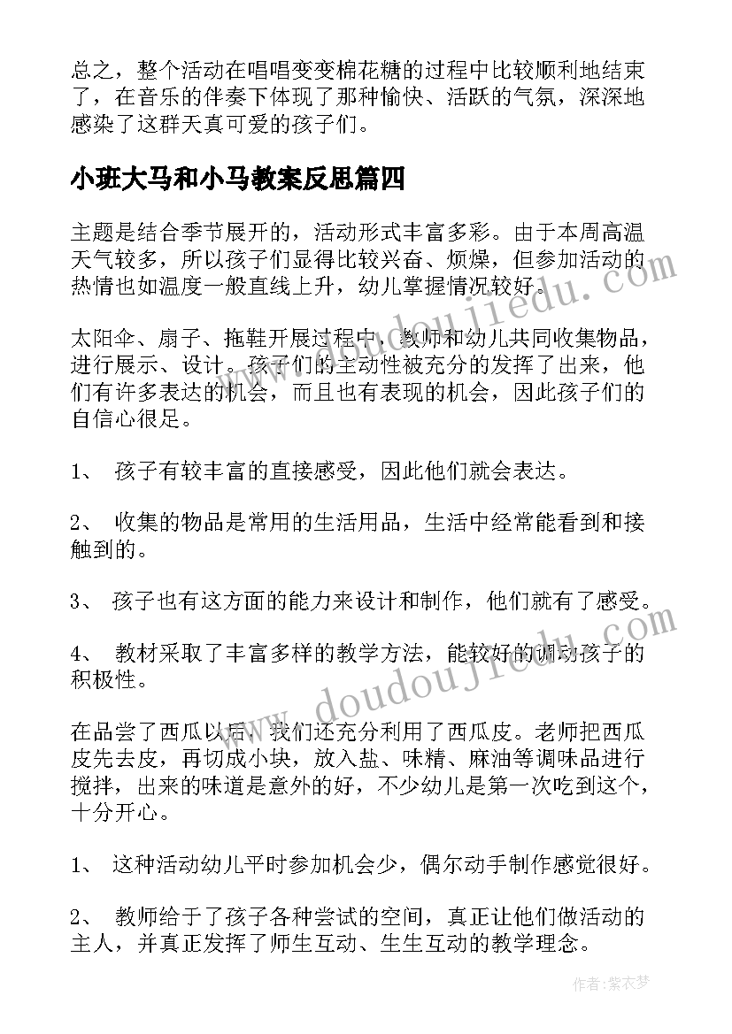 最新小班大马和小马教案反思(大全7篇)