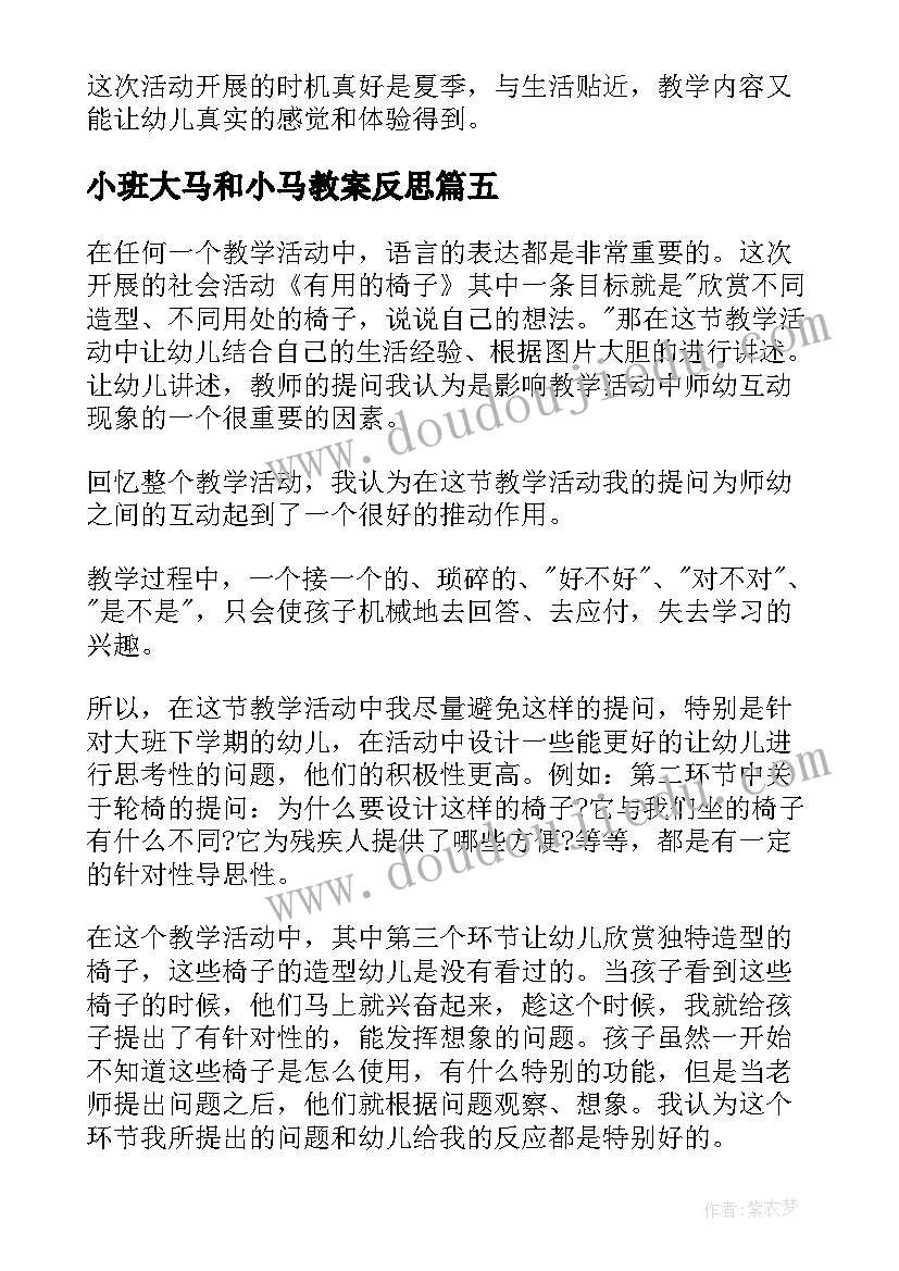 最新小班大马和小马教案反思(大全7篇)