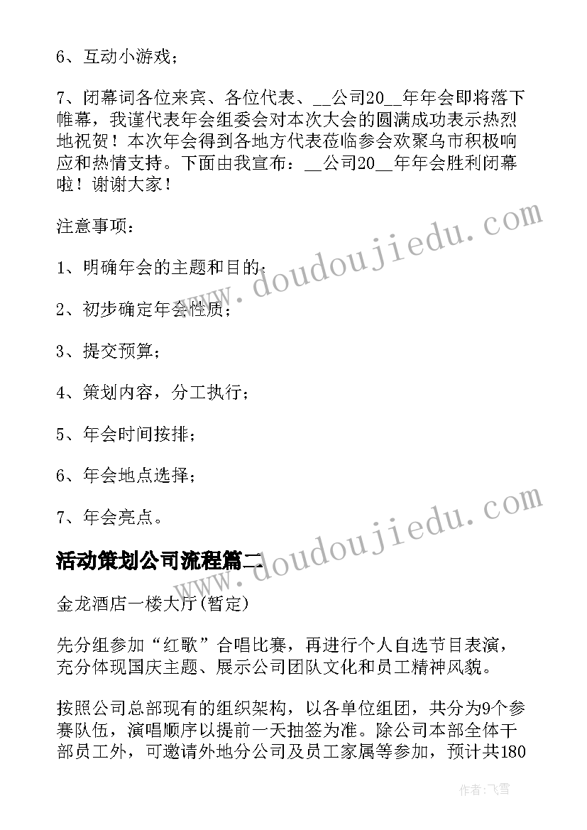 活动策划公司流程 公司年会活动策划流程(通用5篇)