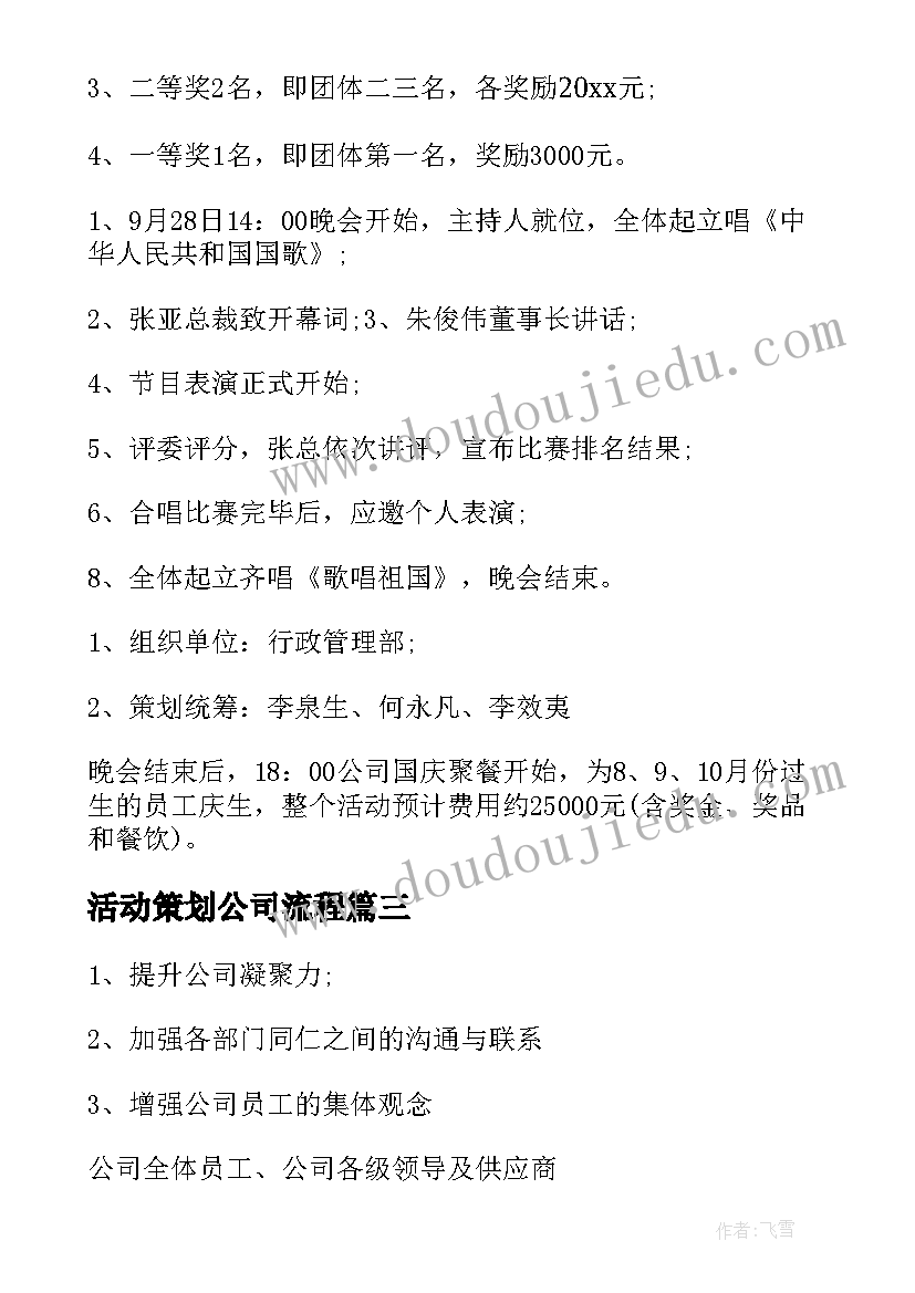 活动策划公司流程 公司年会活动策划流程(通用5篇)