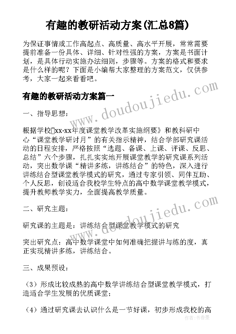 有趣的教研活动方案(汇总8篇)