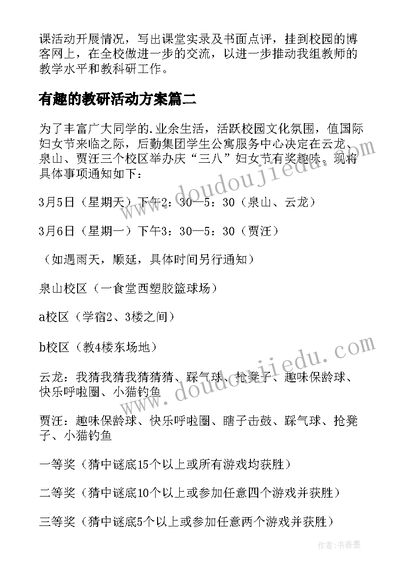 有趣的教研活动方案(汇总8篇)