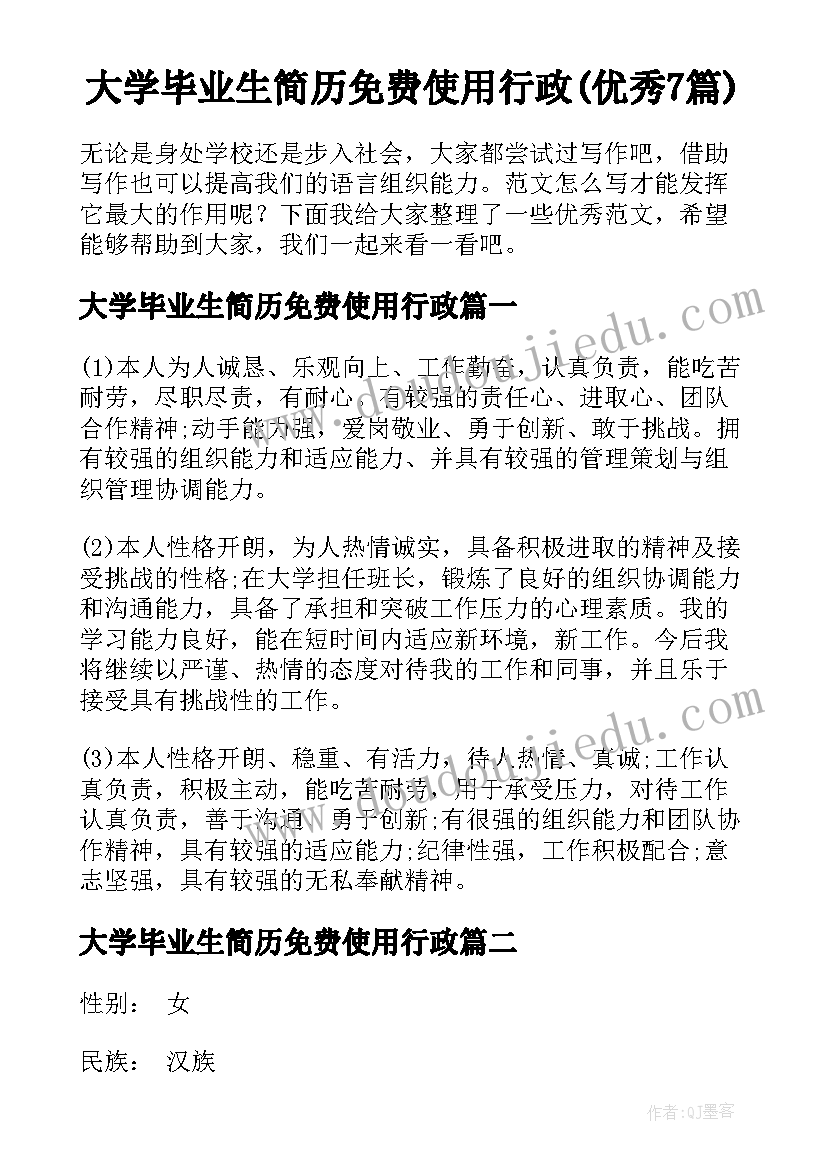 大学毕业生简历免费使用行政(优秀7篇)