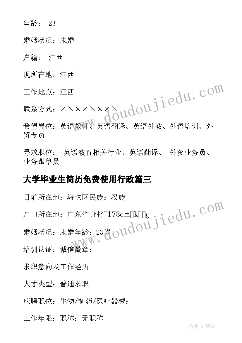 大学毕业生简历免费使用行政(优秀7篇)