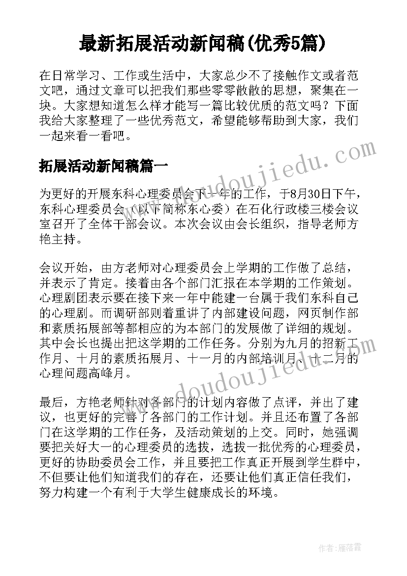 最新拓展活动新闻稿(优秀5篇)