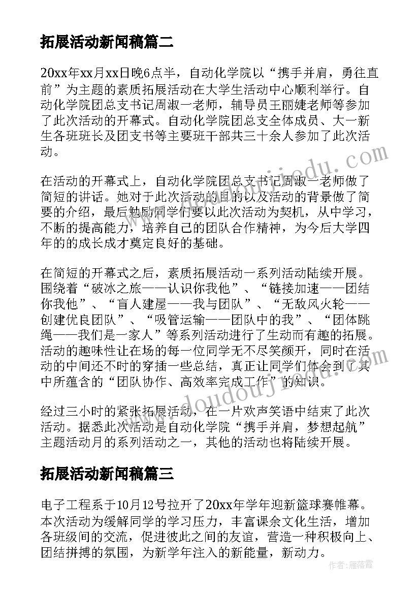 最新拓展活动新闻稿(优秀5篇)