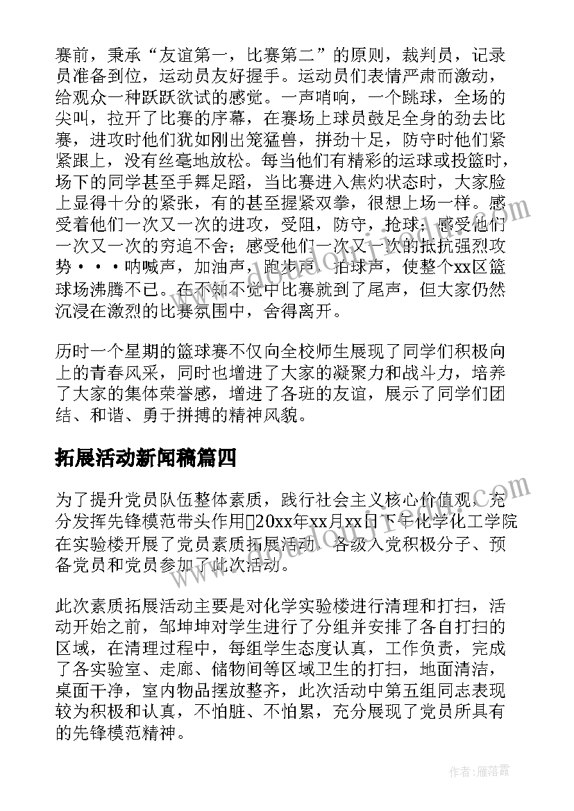 最新拓展活动新闻稿(优秀5篇)