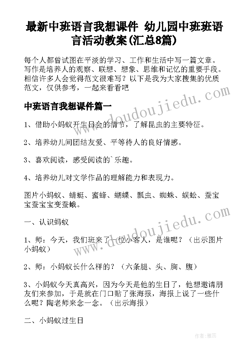 最新中班语言我想课件 幼儿园中班班语言活动教案(汇总8篇)