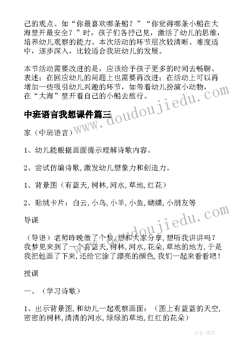 最新中班语言我想课件 幼儿园中班班语言活动教案(汇总8篇)