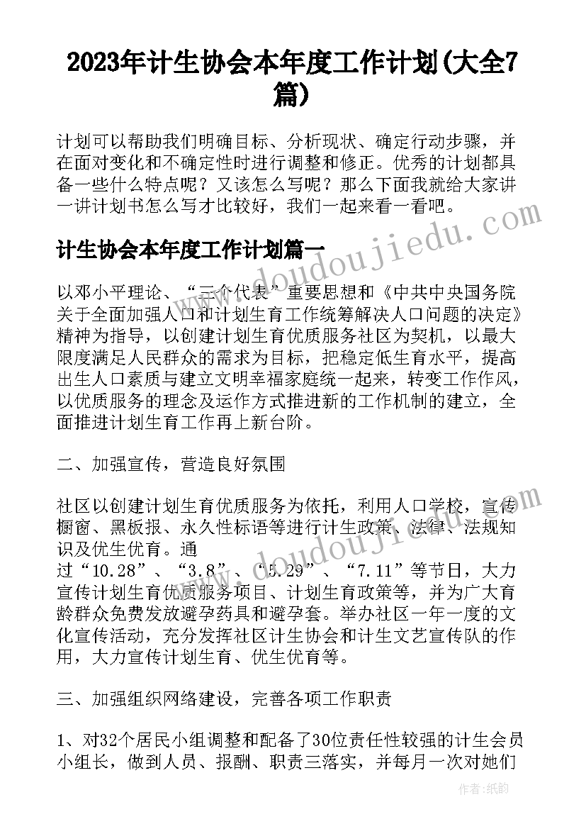 2023年计生协会本年度工作计划(大全7篇)