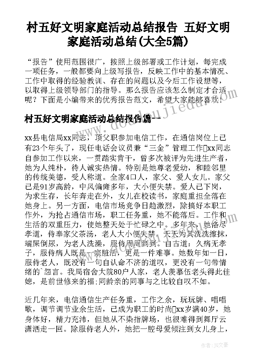 村五好文明家庭活动总结报告 五好文明家庭活动总结(大全5篇)