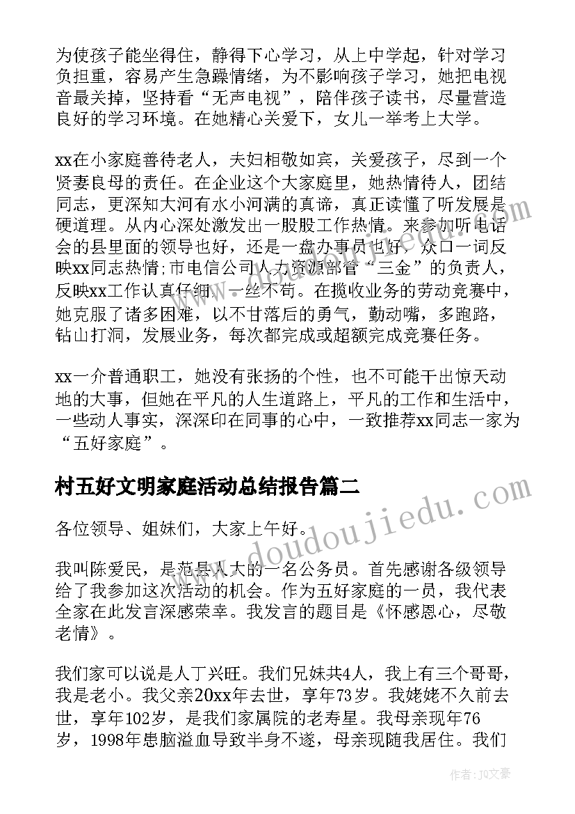 村五好文明家庭活动总结报告 五好文明家庭活动总结(大全5篇)