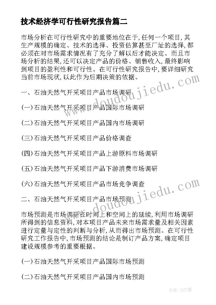 技术经济学可行性研究报告(优质5篇)