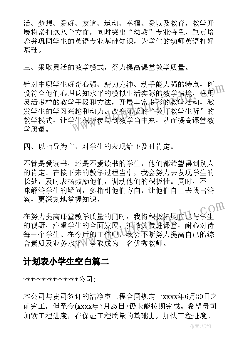 最新计划表小学生空白 年度工作计划表(模板7篇)