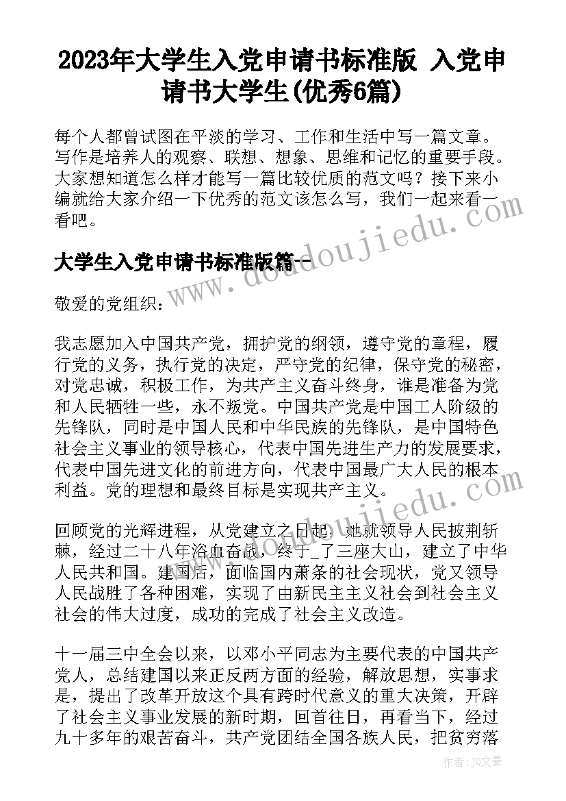 2023年大学生入党申请书标准版 入党申请书大学生(优秀6篇)