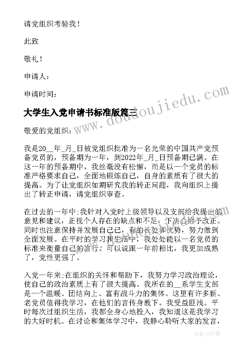 2023年大学生入党申请书标准版 入党申请书大学生(优秀6篇)