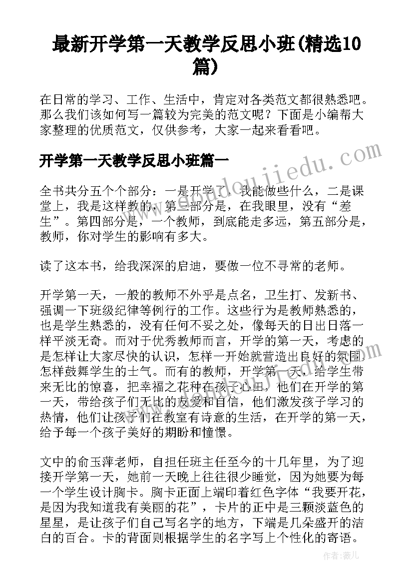 最新开学第一天教学反思小班(精选10篇)