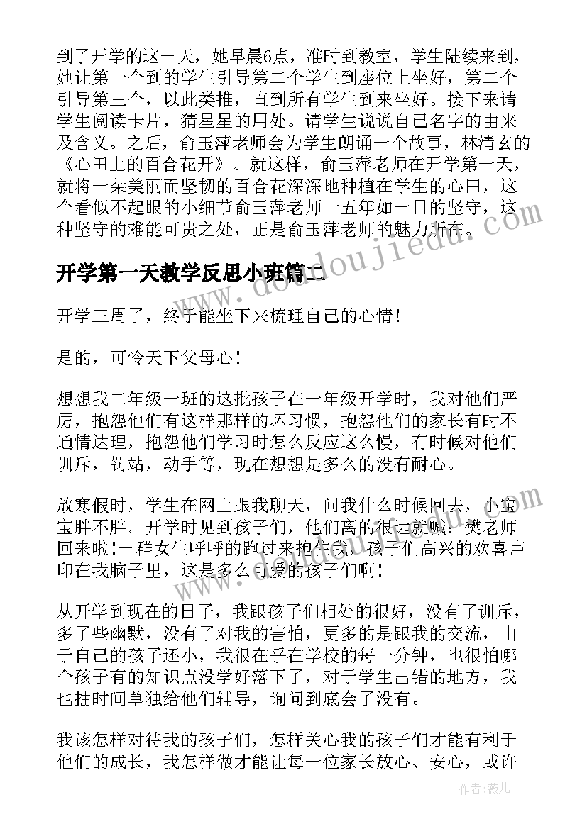 最新开学第一天教学反思小班(精选10篇)