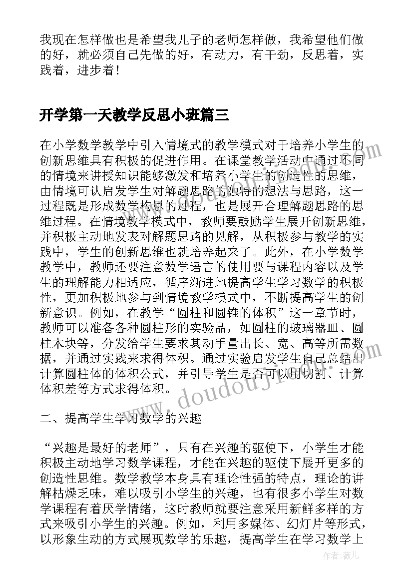 最新开学第一天教学反思小班(精选10篇)