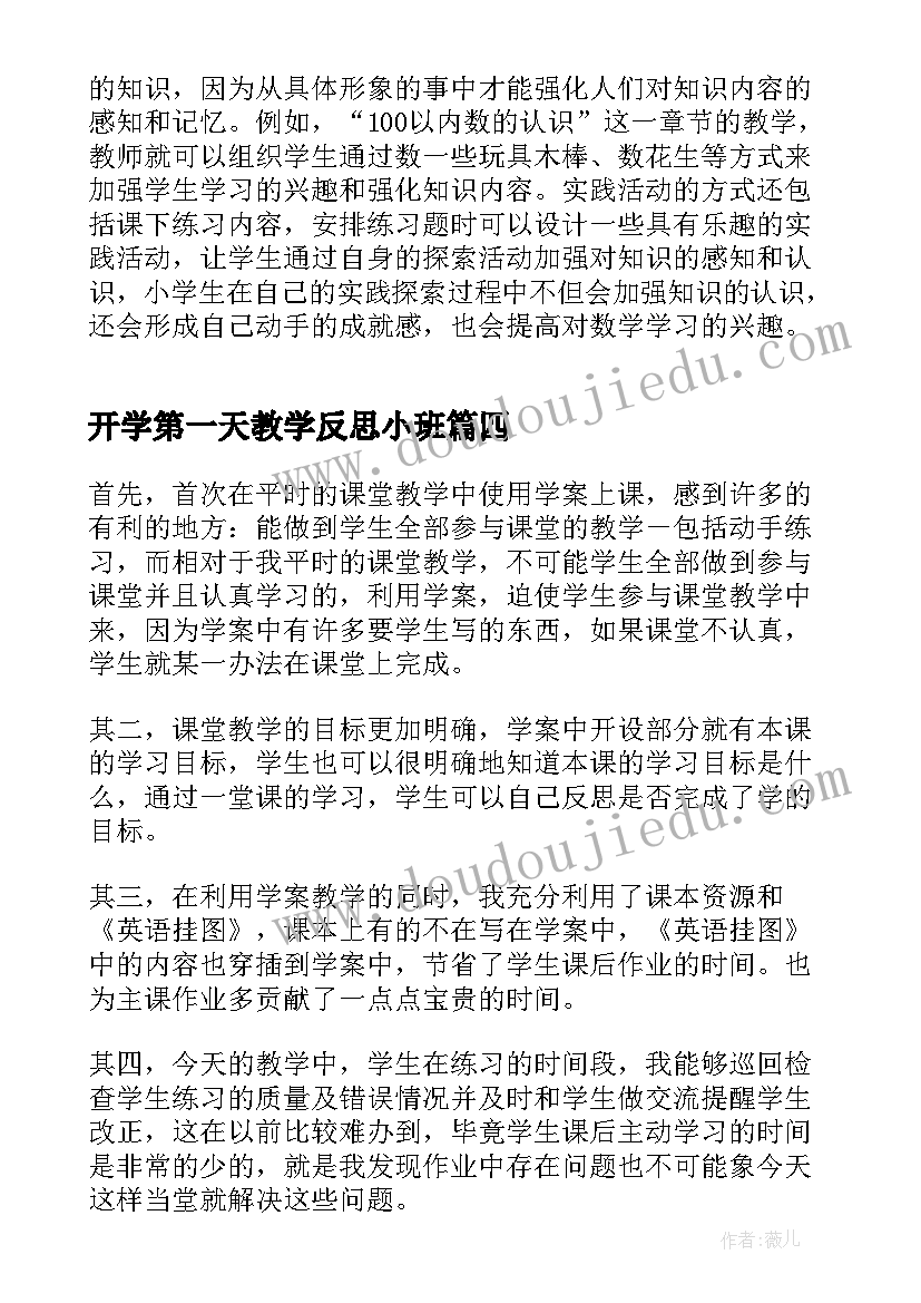 最新开学第一天教学反思小班(精选10篇)