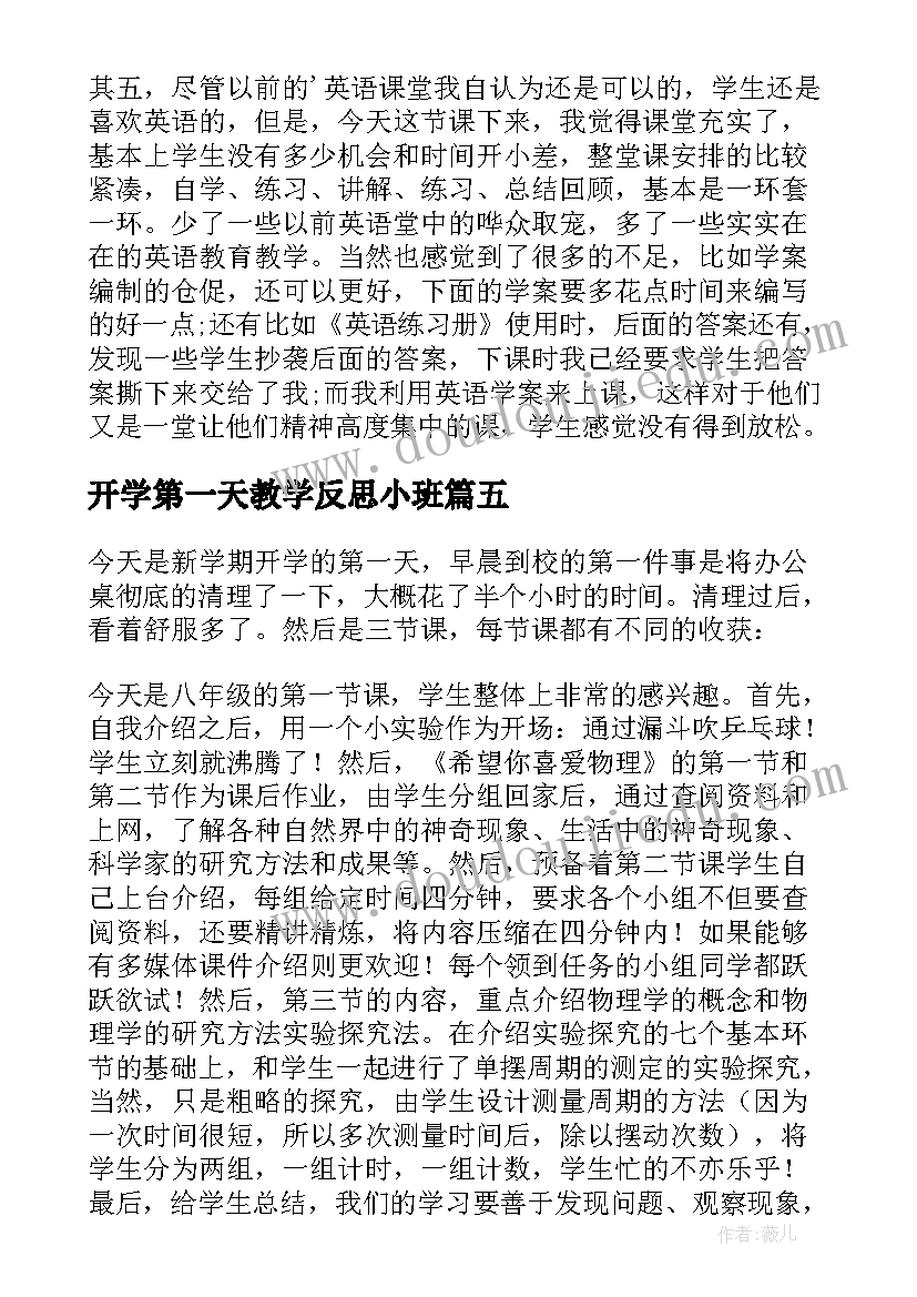 最新开学第一天教学反思小班(精选10篇)