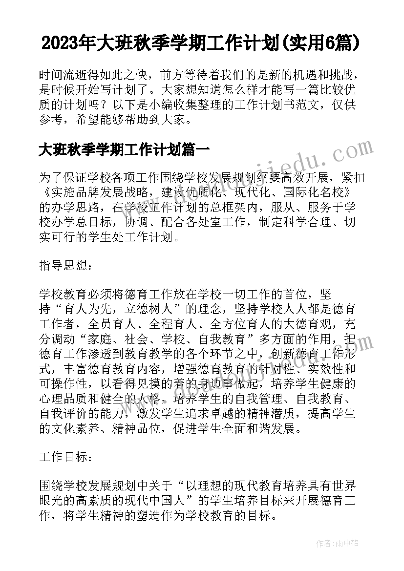 2023年大班秋季学期工作计划(实用6篇)