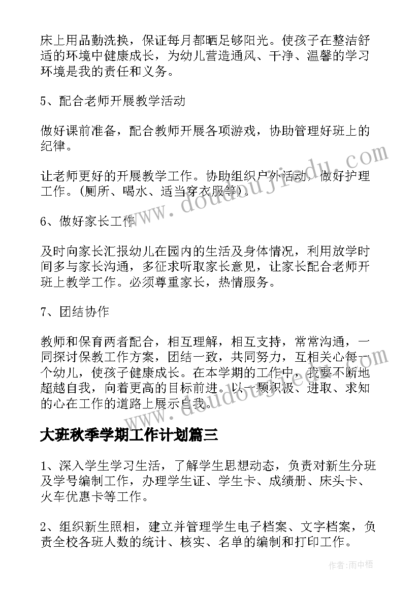 2023年大班秋季学期工作计划(实用6篇)