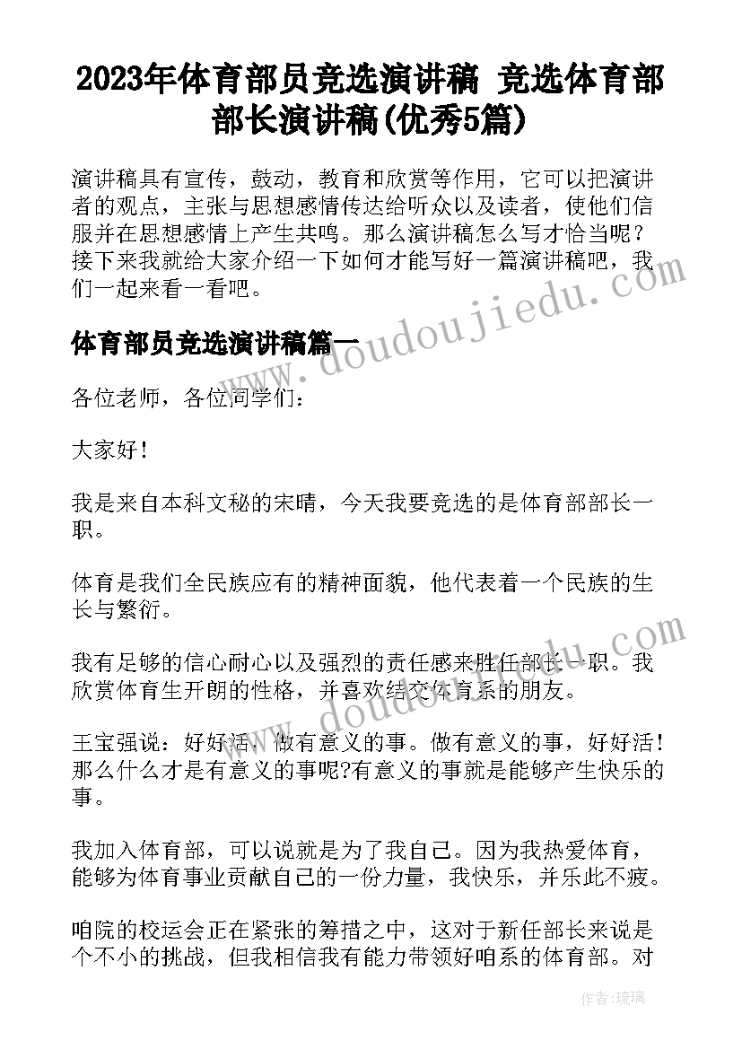 2023年体育部员竞选演讲稿 竞选体育部部长演讲稿(优秀5篇)