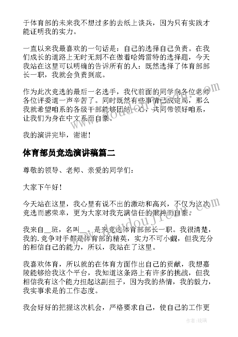 2023年体育部员竞选演讲稿 竞选体育部部长演讲稿(优秀5篇)