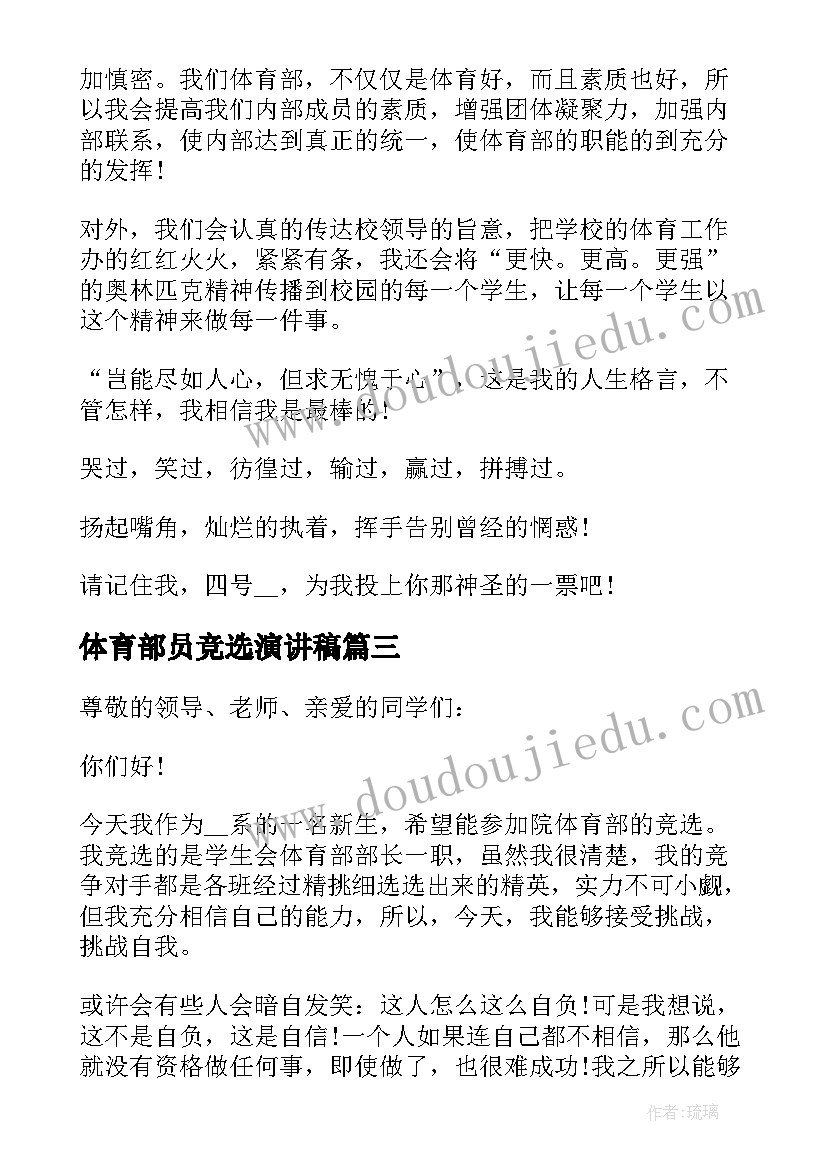 2023年体育部员竞选演讲稿 竞选体育部部长演讲稿(优秀5篇)