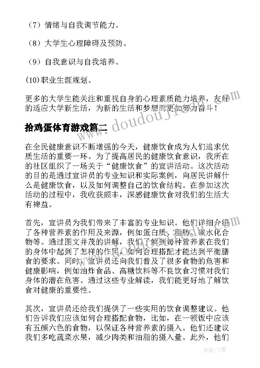 2023年拾鸡蛋体育游戏 健康活动方案(优质6篇)