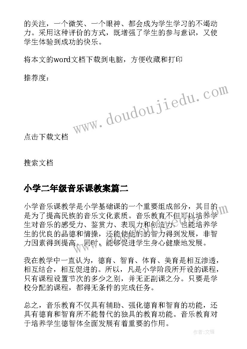 最新小学二年级音乐课教案(通用5篇)