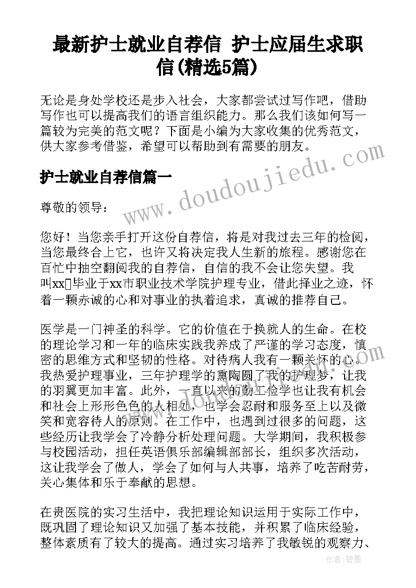 最新护士就业自荐信 护士应届生求职信(精选5篇)