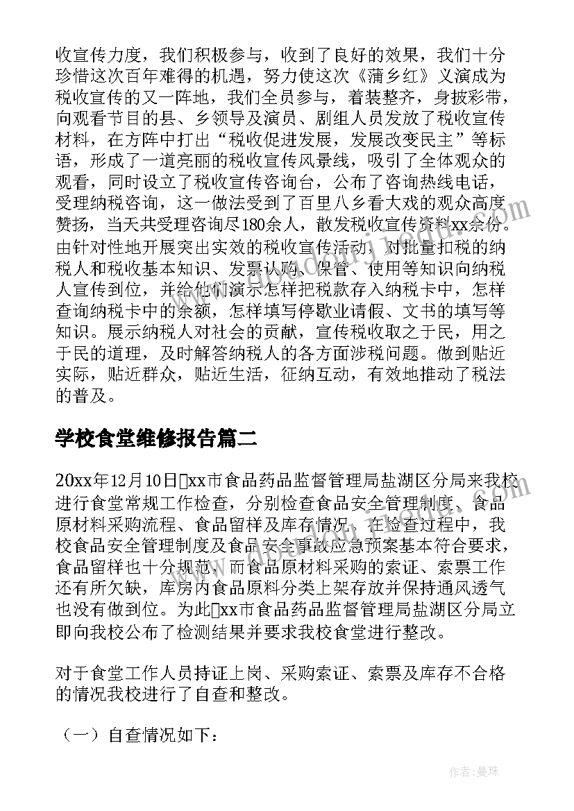 最新学校食堂维修报告(实用5篇)