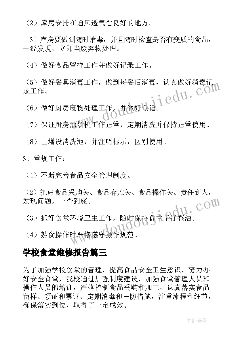 最新学校食堂维修报告(实用5篇)