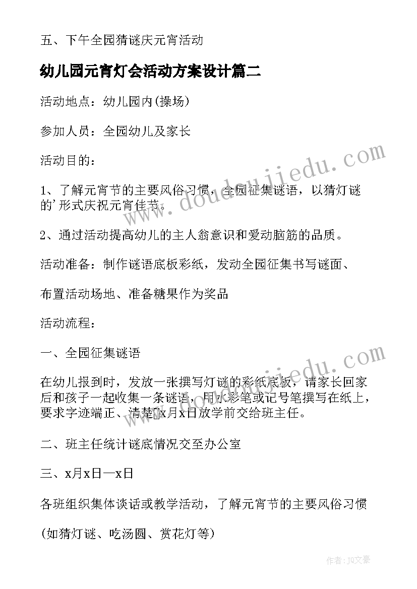 幼儿园元宵灯会活动方案设计(优秀10篇)