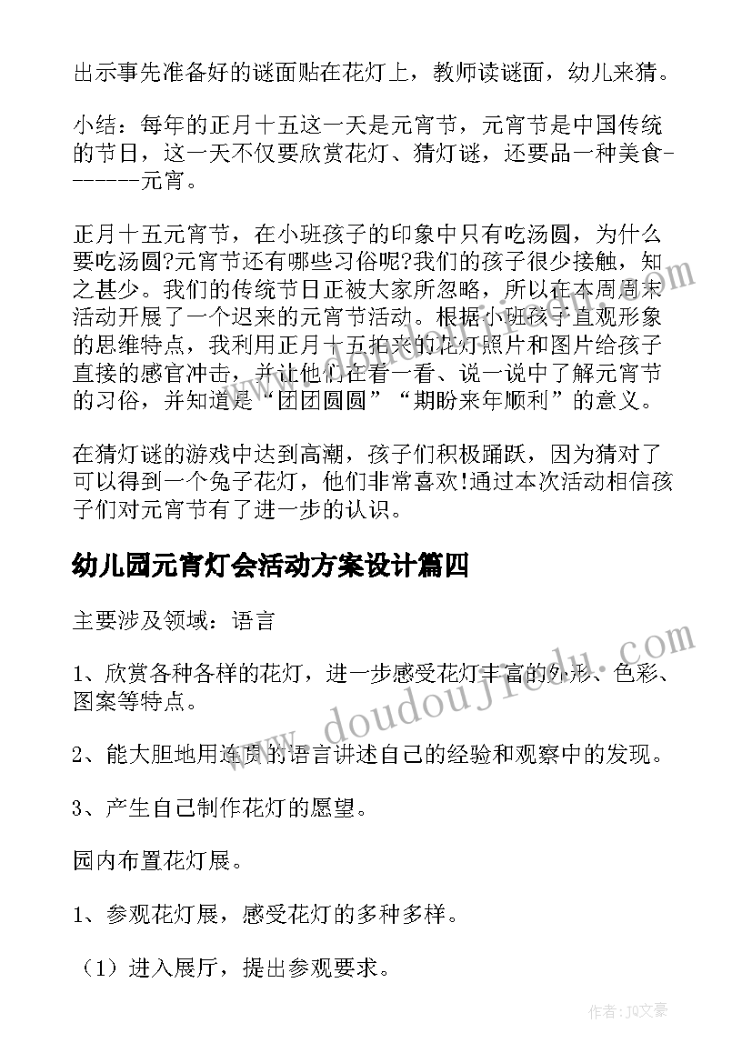 幼儿园元宵灯会活动方案设计(优秀10篇)