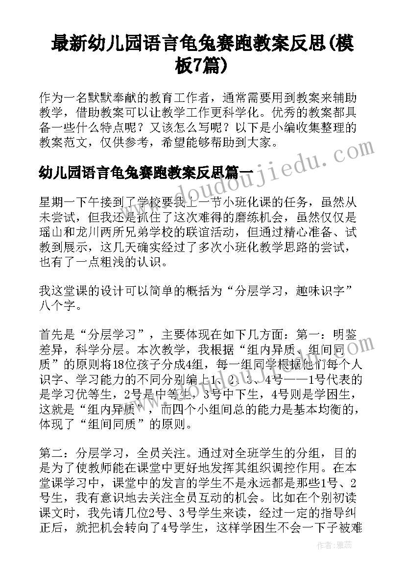 最新幼儿园语言龟兔赛跑教案反思(模板7篇)