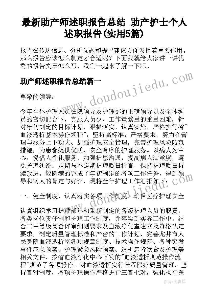 最新助产师述职报告总结 助产护士个人述职报告(实用5篇)