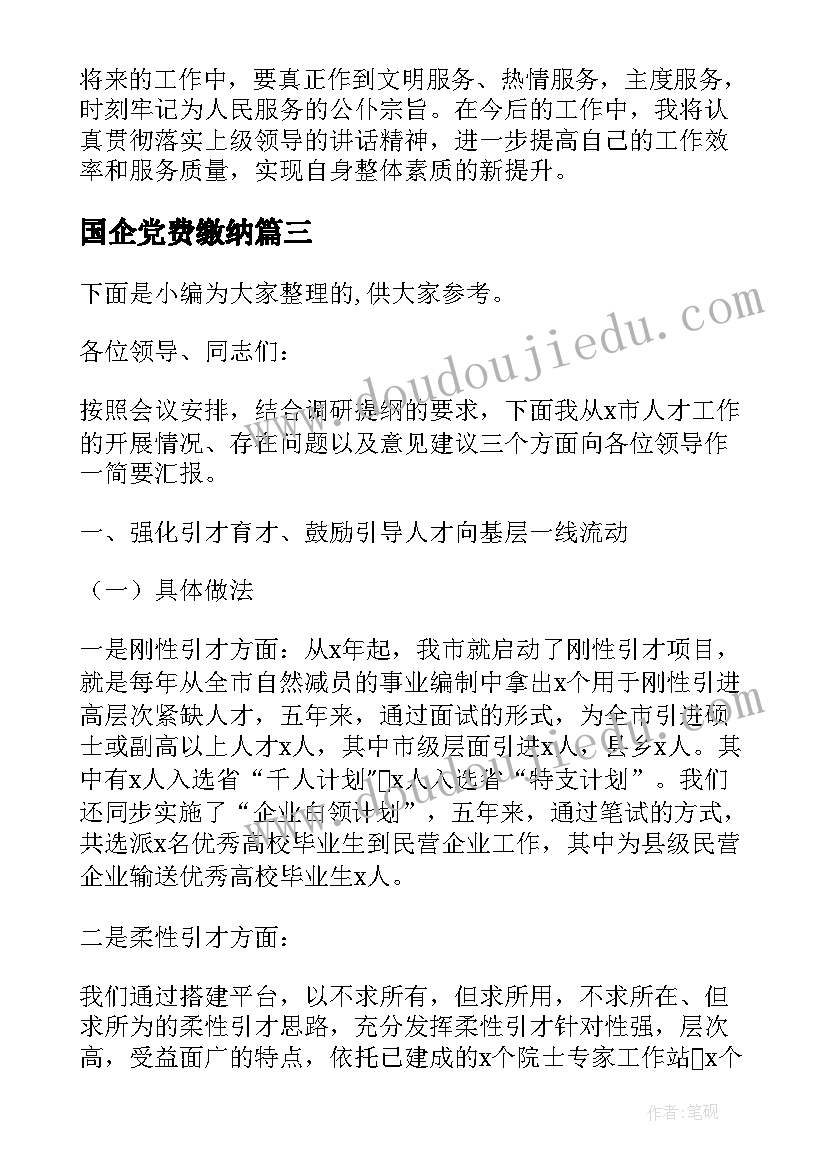 国企党费缴纳 学习省委组织部李部长讲话的心得体会(实用5篇)