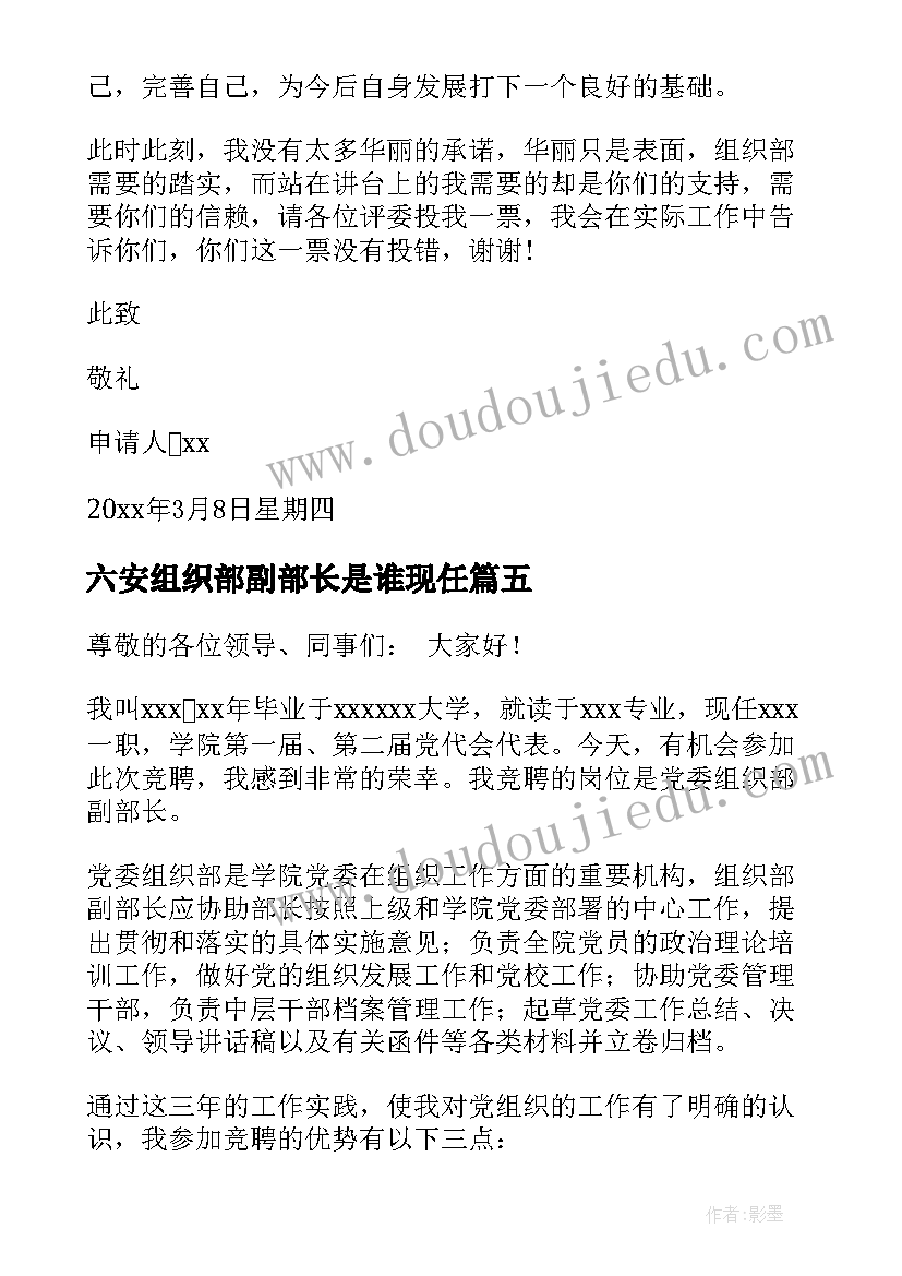 最新六安组织部副部长是谁现任 组织部副部长竞选演讲稿(优质5篇)