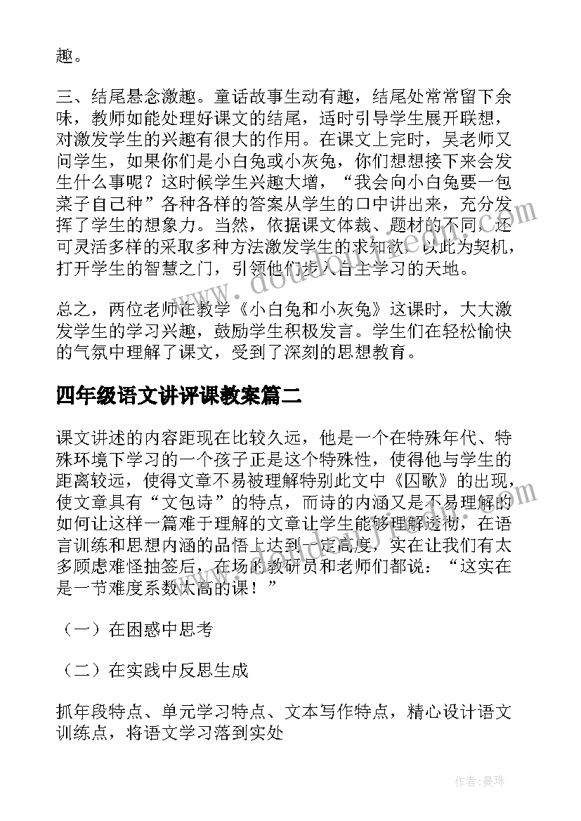 2023年四年级语文讲评课教案(实用5篇)