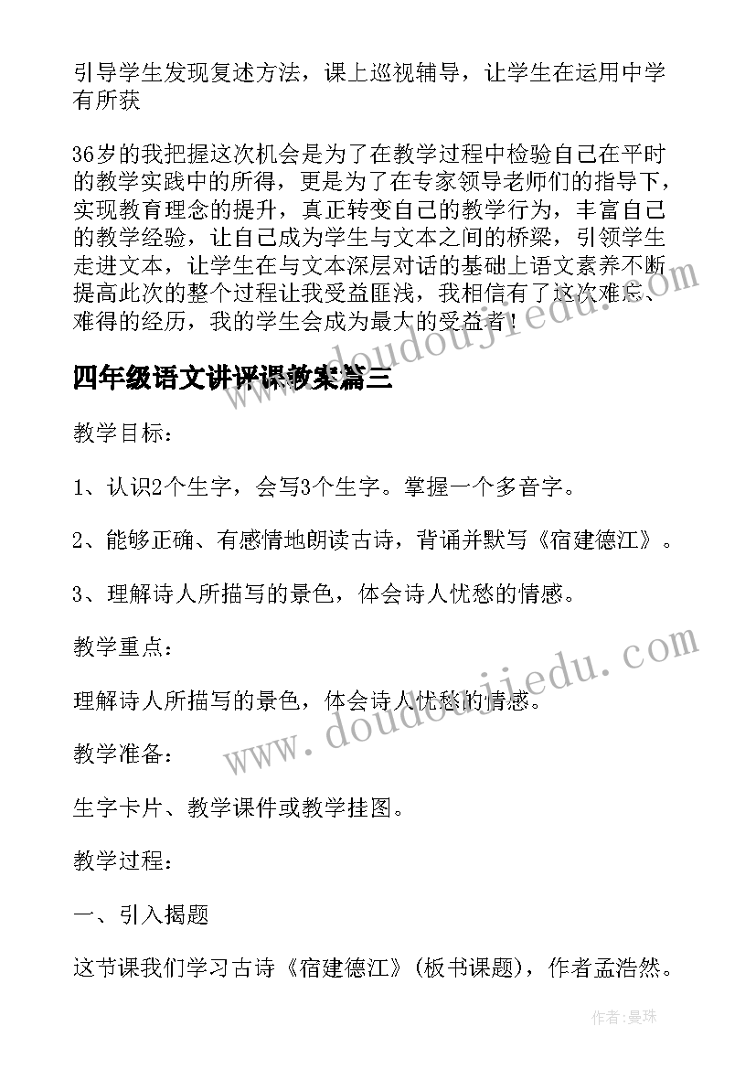 2023年四年级语文讲评课教案(实用5篇)