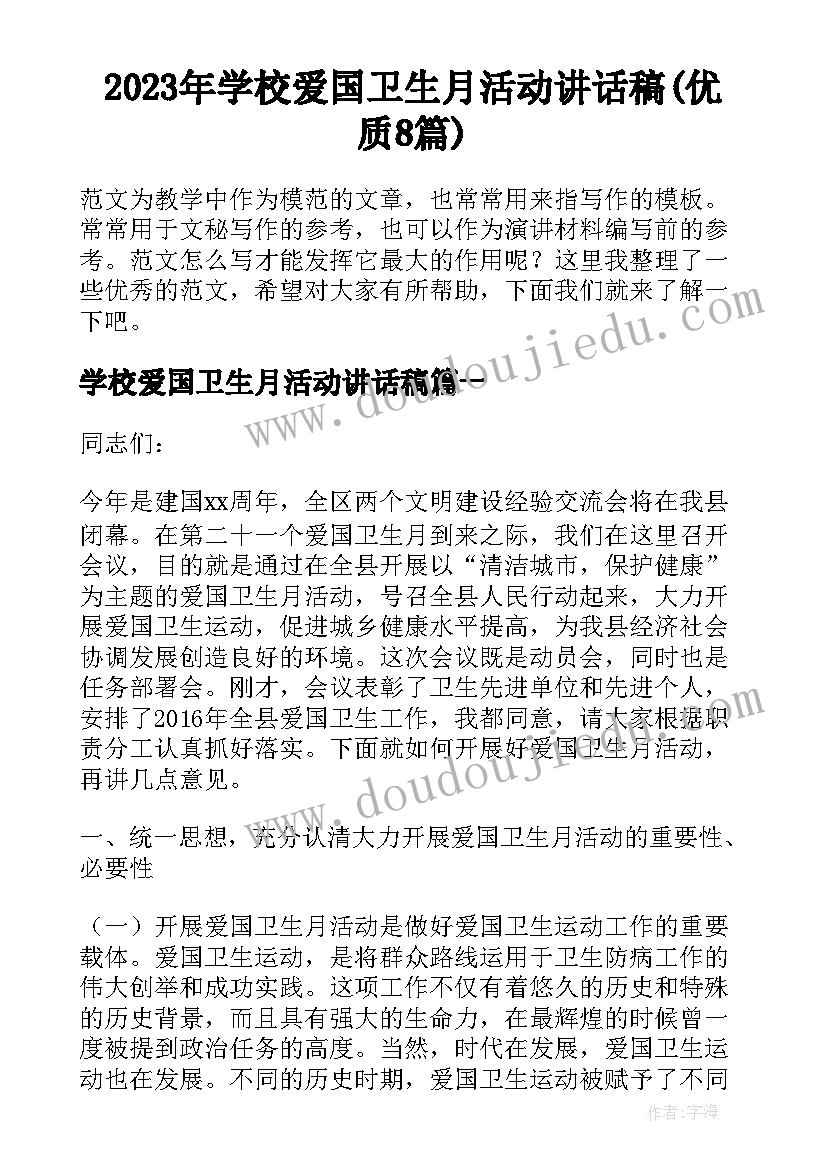 2023年学校爱国卫生月活动讲话稿(优质8篇)